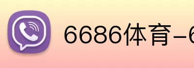 6686体育-6686体育官方网站-足球直播 Logo